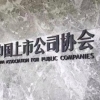 截至7月末境内股票市场共有上市公司5427家