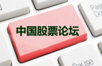 股票相关的知识论坛是一个饱含智慧……和活力的线交流平台