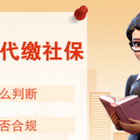 什么是社保代缴？希创人事为您一分钟讲清适用场景！