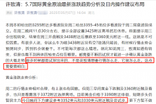 许致清：5.8国际黄金原油价格涨跌走势分析及日内多空操作建议布局