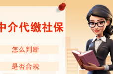 什么是社保代缴？希创人事为您一分钟讲清适用场景！