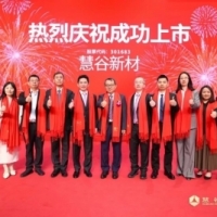 致同助力慧谷新材登陆深交所创业板