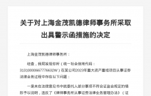 上海金茂凯德律所被出具警示函，涉证券法律业务违规