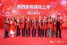 致同助力慧谷新材登陆深交所创业板