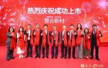 致同助力慧谷新材登陆深交所创业板