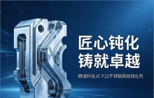 匠心钝化，铸就卓越：精诚科技JC-F22不锈钢高效钝化剂