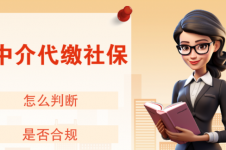 什么是社保代缴？希创人事为您一分钟讲清适用场景！