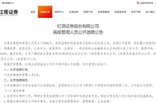 红塔证券公开招聘4名高管，券业市场化“海选”揽才再提速
