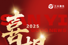 三义激光荣获中国创新创业大赛(广东赛区)总决赛成长组三等奖