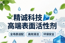 精诚科技高端表面活性剂：全场景适配+高效清洁+环保安全