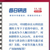 11月18日每日研选 | 中金公司：当前A股未见顶 2026年超配中国股票与黄金
