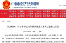 深度观察：鄂尔多斯土地仲裁案程序乱象背后的权力阴影(转载）