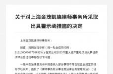 上海金茂凯德律所被出具警示函，涉证券法律业务违规