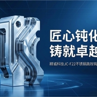 匠心钝化，铸就卓越：精诚科技JC-F22不锈钢高效钝化剂