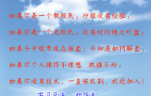 短线炒股口诀，高手都知道！