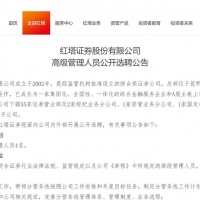 红塔证券公开招聘4名高管，券业市场化“海选”揽才再提速