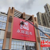 第一大股东将变更？永辉超市发布公告