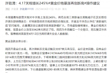 许致清：4.18国际黄金原油暴涨暴跌#独家行情分析操作建议布局