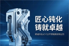 匠心钝化，铸就卓越：精诚科技JC-F22不锈钢高效钝化剂