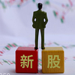 新股上市介绍