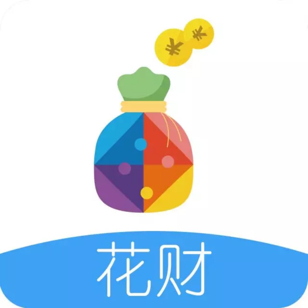 股票知识论坛-【花财】现已取消一次性手续费的收取，借多少下多少(3)