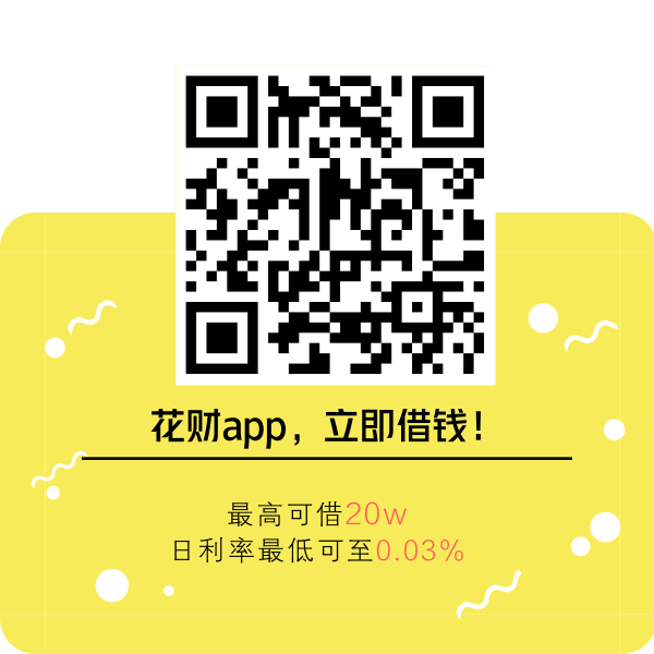 股票公告论坛-【花财app】微信关注“一起花财”，立即借钱！(1)