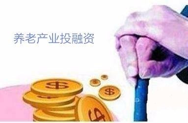纳斯达克论坛-养老项目投融资产业政策整理(1)