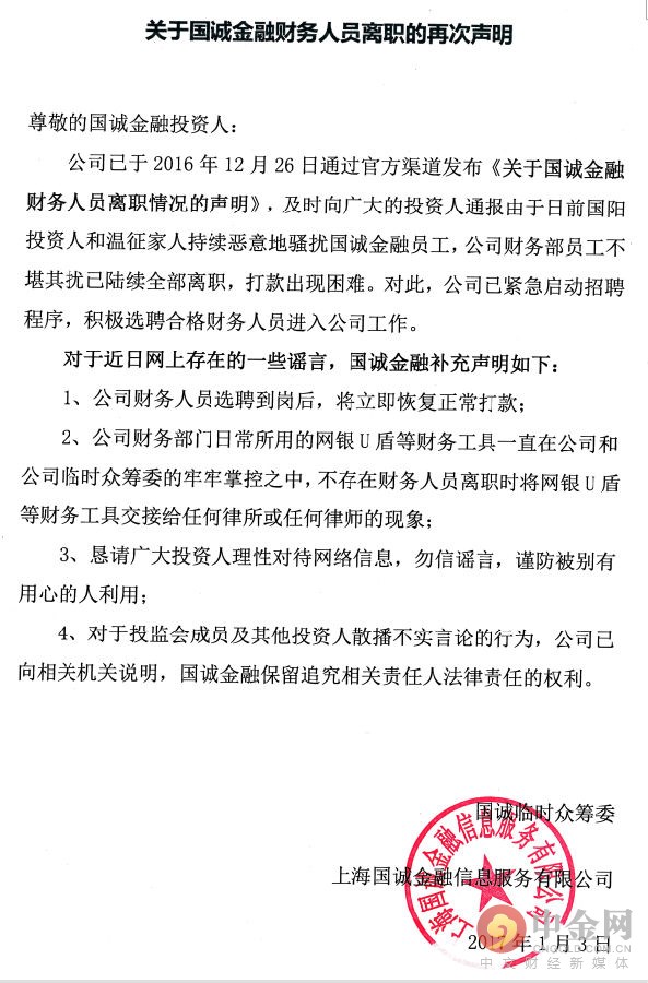 纳斯达克论坛-临时众筹委回应国诚金融公告：从未掌控国诚金融U盾(组图) ...(3)
