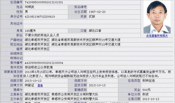 股票论坛大厅-孝感警方通缉天力老赖法人刘明武的通缉令(1)