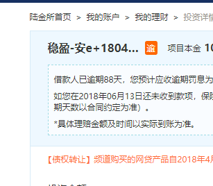 股票论坛大厅-逾期88天了  也没代偿，陆金所是出事了吗？(1)