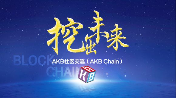股票论坛大厅-AKB（宅男币），前几天刚刚投资的一款新数字货币，很有前景！ ...(2)