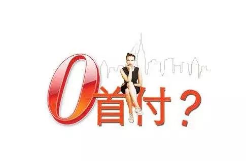 纳斯达克论坛-“0首付”“一成首付”，四会人以后别再信这些了！因为…… ...(3)