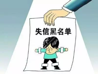 失信黑名单.png
