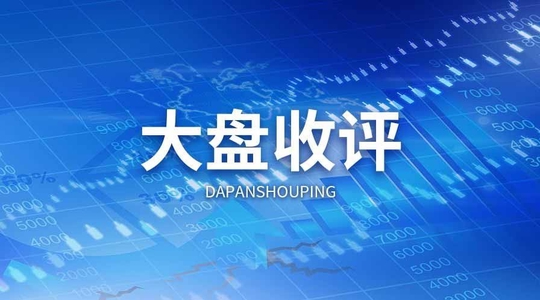 上证论坛-2月24日收评：上证指数小跌0.62% 三市成交7257亿(1)
