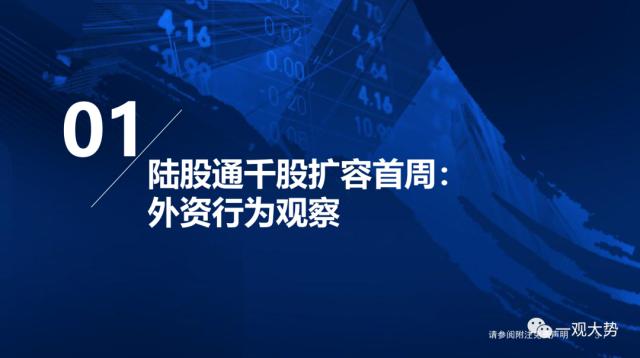 股票论坛大厅-陆股通千股扩容首周：外资买了这些股票(3)
