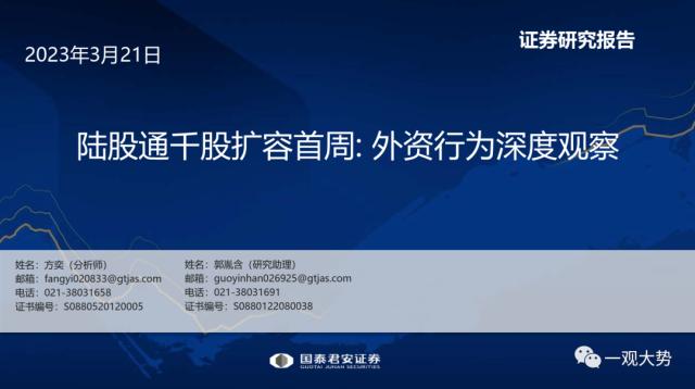 股票论坛大厅-陆股通千股扩容首周：外资买了这些股票(1)