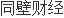 股票交易论坛-万信达：股票交易异常波动公告(1)