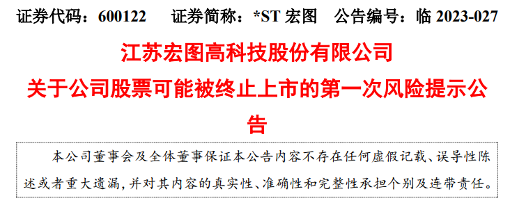 股票论坛大厅-江苏宏图高科发布公司股票可能被终止上市的第一股票论坛次风险提示公告(1)