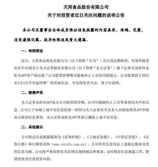 股票论坛大厅-股票停牌、可能被终止上市？天邦食品：不实！(1)