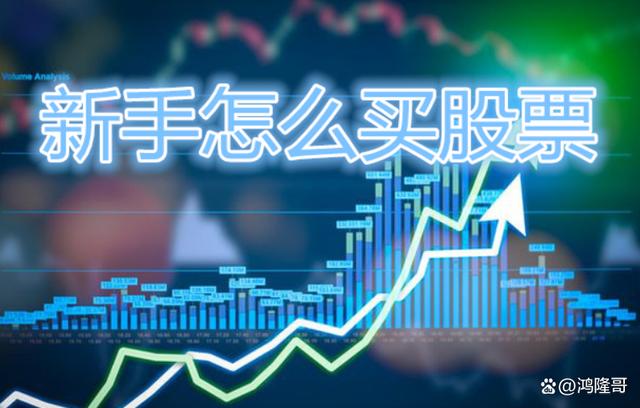 炒股经验论坛-新手炒股怎么入门？新手炒股票的方法和技巧分析(1)