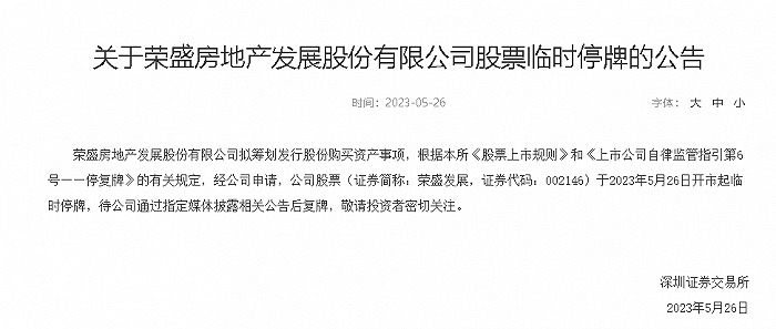股票论坛大厅-荣盛发展：拟筹划发行股份购买资产事项，股票临时停牌(1)