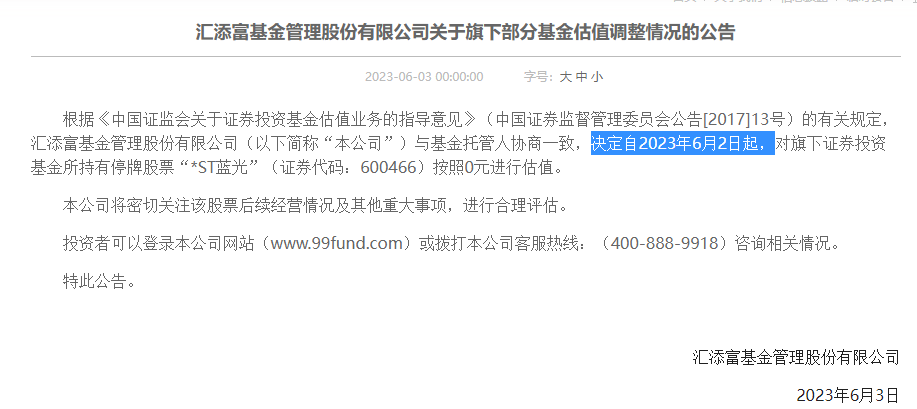 股票论坛大厅-华夏基金、汇添富基金：对旗下基金所持股票“*ST 蓝光”按照0元估值(2)