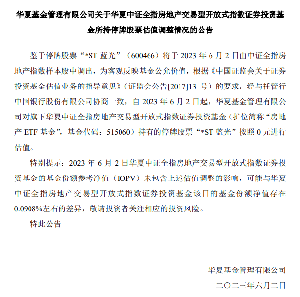 股票论坛大厅-华夏基金、汇添富基金：对旗下基金所持股票“*ST 蓝光”按照0元估值(1)