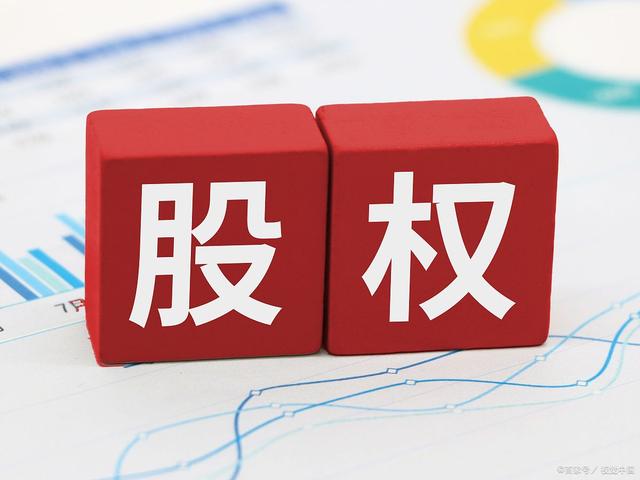 股票知识论坛-股票和股权的区别在哪里？(3)