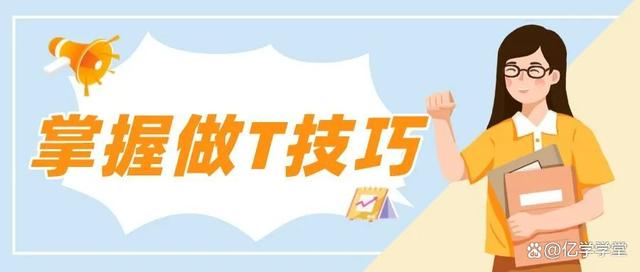 股票知识论坛-股票干货知识：终于把股票T+0说透彻了，掌握做T技巧，买卖及时！(1)