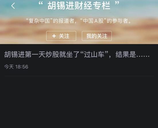 股票论坛大厅-胡锡进炒股首日赚104.78元，看老胡炒股专栏就看新浪财经客户端(1)