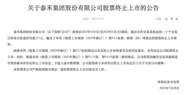 股票分享论坛-深交所终止泰禾集团股票上市(1)