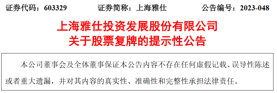 股票论坛大厅-上海雅仕投资发展股份有限公司股票将于9月21日开市起复牌(1)