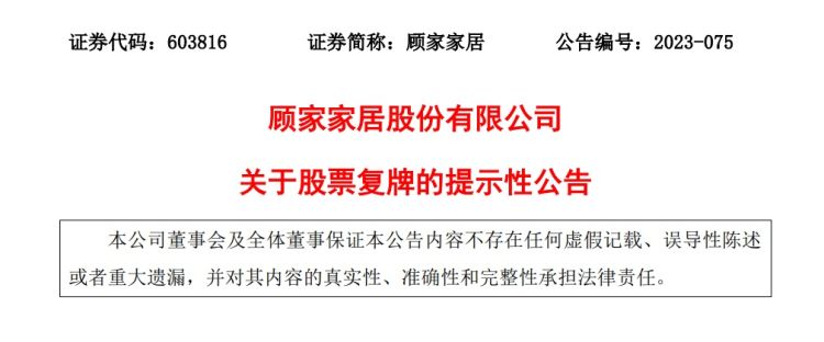 个股行情分析-美的“太子”何剑锋103亿入主顾家家居！公司股票今日复牌 开盘一字论坛(3)