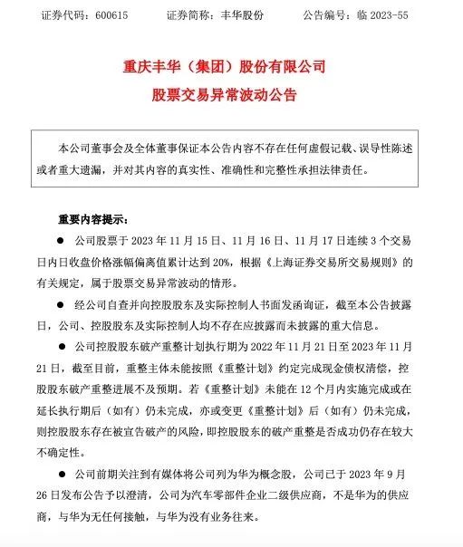 股票公告论坛-股票异常波动，丰华股份澄清：与华为无任何接触(1)